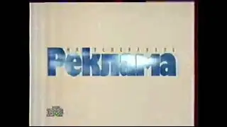 Рекламные заставки (НТВ, 1994-1995)