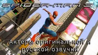 Spider Man 3 The Game — актёры оригинальной и русской озвучки