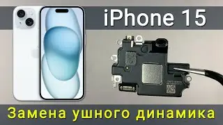 Как заменить слуховой динамик iPhone 15 — руководство по ремонту