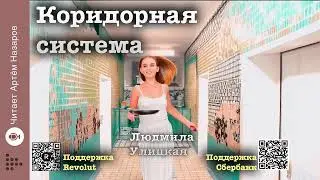 Людмила Улицкая 
