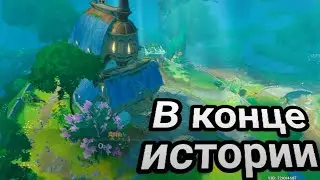 След за кормой! По следам Нарцисса! Задания мира в Фонтейне! | 