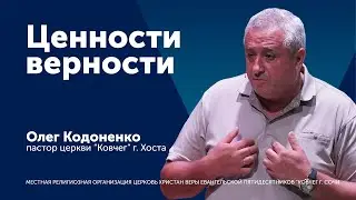 Проповедь: Ценности верности - пастор Олег Кодоненко
