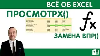 Замена ВПР. Функция ПРОСМОТРХ.