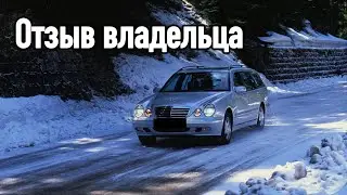 Реальный владелец Мерседес Е-класс 1996 о своем авто