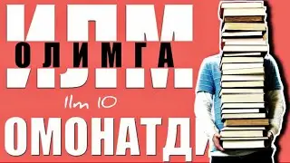 10-Дарс: Илмни тартиблаб тақдим қилиш лозимлиги? Илм ва китобларга эҳтиёж йўқлигини даво қилувчилар