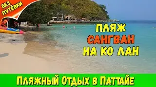ОБЗОР ПЛЯЖА САНГВАН на КО ЛАН (ПАТТАЙЯ). SANGWAN BEACH (KOH LARN)