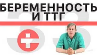 Беременность и ТТГ