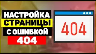 Настройка страницы с ошибкой 404. Как изменить страницу 404 Not Found?