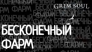 БЕСКОНЕЧНЫЙ ФАРМ Grim Soul: Dark Survival RPG Грим Соул