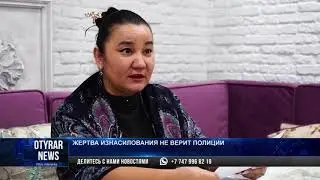 Жертва изнасилования боится, что 