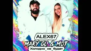 Mary Gu & Mot - Холодно не будет (ALEX67)