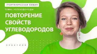 [22] Повторение свойств углеводородов | ЕГЭ за 30 дней