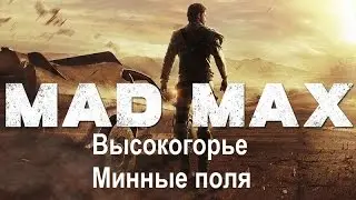 Mad Max #82 Высокогорье Минные поля