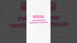 Умножение чисел в степени 