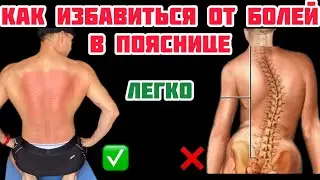 Как избавиться от болей в пояснице