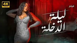 ساعة من التشويق والاثارة | فيلم ليلة الدخلة | بطولة هيفاء وهبي