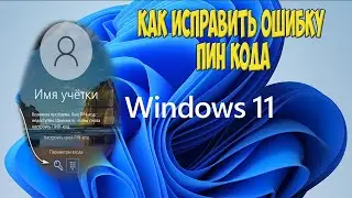 Ваш PIN код недоступен», ошибка входа в Windows 10 и 11