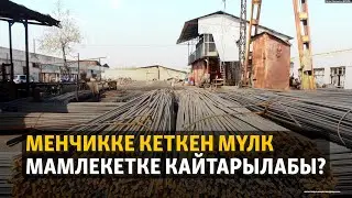 Менчикке кеткен мүлк мамлекетке кайтарылабы?