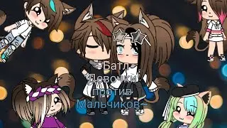 ~Песенный батл~(Девочки против мальчиков) GachaLife-на русском
