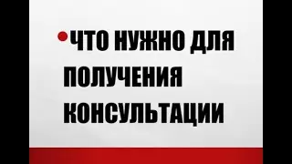 Что необходимо что бы получить консультацию и почему