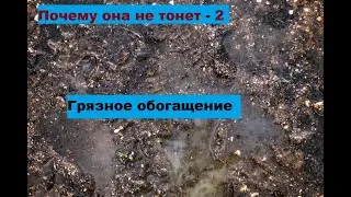 Почему всплывают тела в суспензии 2.  Обогащение руды