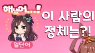 가식의 가면을 쓰고 있는 우마무스메 트레이너 일단어님과 챔피언스 미팅 시즌2 아리스 배에서 만났습니다!