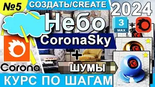 Corona Render 🌤 CoronaSky Небо в Корона Рендер 👑 Убрать сглаживание при рендеринге 3ds max ✅ Урок 5