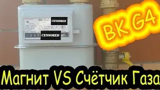 Остановить счетчик газа. Газовый счётчик BK G4 | Правда об остановке счётчика. Неодимовый магнит