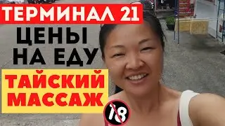 Терминал 21. Цены в кафе и на фудкорте | Вид на Паттайю с 32 этажа | Цены на массаж с продолжением..