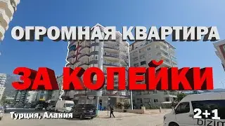 ОЧЕНЬ НЕДОРОГО квартира в Алании БОЛЬШАЯ И УДОБНАЯ недвижимость в Турции