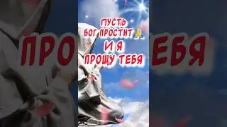 Очень красивое поздравление С Прощеным Воскресеньем 🙏