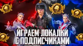 ЛОКАЛКИ ИГРАЕМ С ПОДПИСЧИКАМИ ПО КАЙФУ PUBG MOBILE! пубг мобайл стрим ЛОКАЛКИ