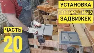 Установка поворотных задвижек, тест изоляционных материалов.Выпуск 20