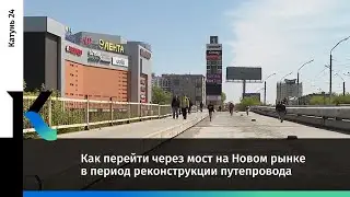 Как перейти через мост на Новом рынке в период реконструкции путепровода