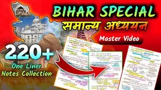 बिहार स्पेशल 220+ प्रश्न 🔥 | Bihar Special Gk Master Video | Bihar Special Gk For BPSC, BSSC CGL |