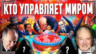 ВОТ кто управляет миром! РЕАЛЬНЫЕ правители мира и ХОЗЯЕВА денег. МАСОНЫ?