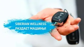 АВТОпроект Siberian Wellness!