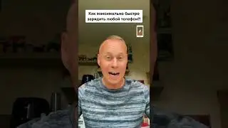 Как максимально быстро зарядить любой телефон?! 
