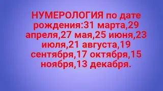 НУМЕРОЛОГИЯ.ВАША СУДЬБА И КАРМА.ЧТО ВАМ ПО СУДЬБЕ?КАК ИСПРАВИТЬ СУДЬБУ!