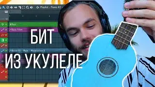 ДЕЛАЮ БИТ ИЗ УКУЛЕЛЕ / ОБРАБОТКА ЗАПИСЬ И НАПИСАНИЕ С НУЛЯ / БИТМЕЙКИНГ FL STUDIO 20