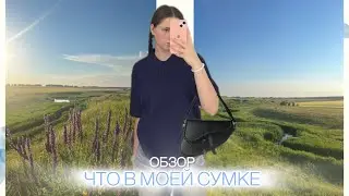 ЧТО В МОЕЙ СУМКЕ||what’s in my bag🎀