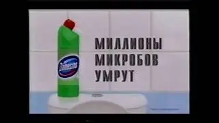 Domestos Миллионы Микробов УМРУТ!!!