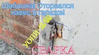 Сварка оторванного навеса в гараже!