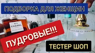 Женские Пудровые Духи - Подборка!!! / Топ 5 / Парфюмерия Люкс и Нишевая / Тестер Шоп 