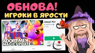 ЭТО САМОЕ УЖАСНОЕ ОБНОВЛЕНИЕ В АДОПТ МИ! ИГРОКИ В ЯРОСТИ! | NEW ADOPT ME Roblox