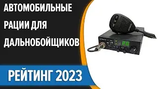 ТОП—7. Лучшие автомобильные рации для дальнобойщиков. Рейтинг 2023 года!