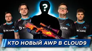 КТО НОВЫЙ AWP в CLOUD9 ?