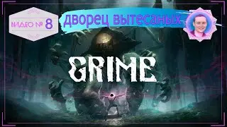 Grime / Грайм ➤ Полное прохождение на русском #8 Скитания по дворцу вытесанных