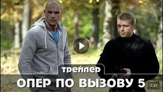 Опер по вызову 5 Анонс Трейлер сериала 2021 год Премьера 12 апреля Детектив