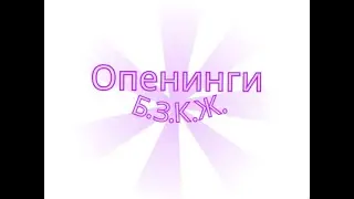 Как менялись опенинги Б.З.К.Ж. [БЗКЖ]